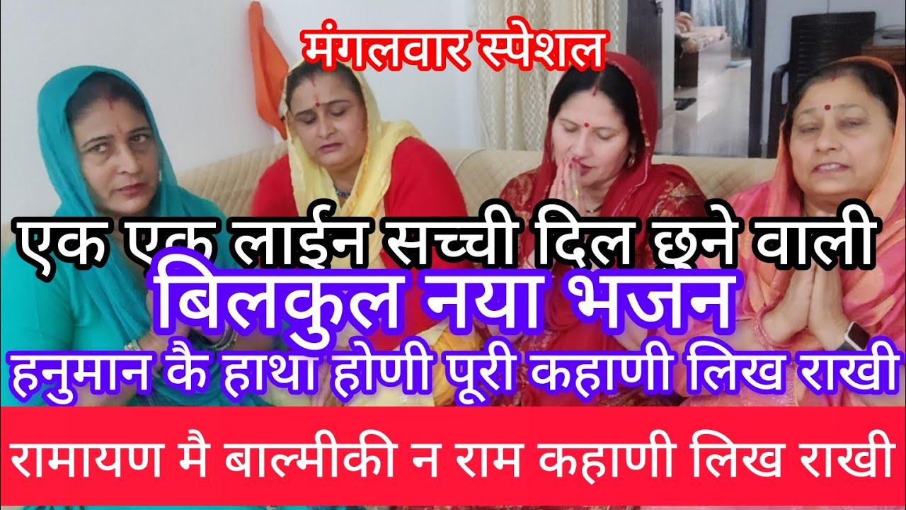 मंगलवार स्पेशल रामायण मै बाल्मीकी न राम कहाणी लिख राखी रोना आ जाएगा भजन को सुनके