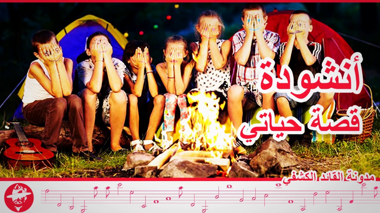 قصّة حياتي   أناشيد كشفية