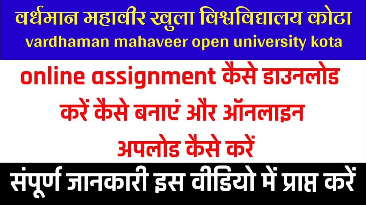 vmou online assignment जमा कैसे करें, July 2021 Online Assignment Online कैसे डाउनलोड करे an applod