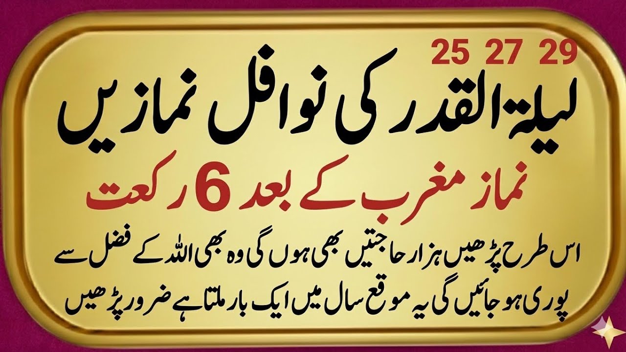 Laylatul Qadr Ki Nafl Namaz | Maghrib Ke Baad 6 Rakat Zaroor Parhein | Har Hajat Ka Wazifa