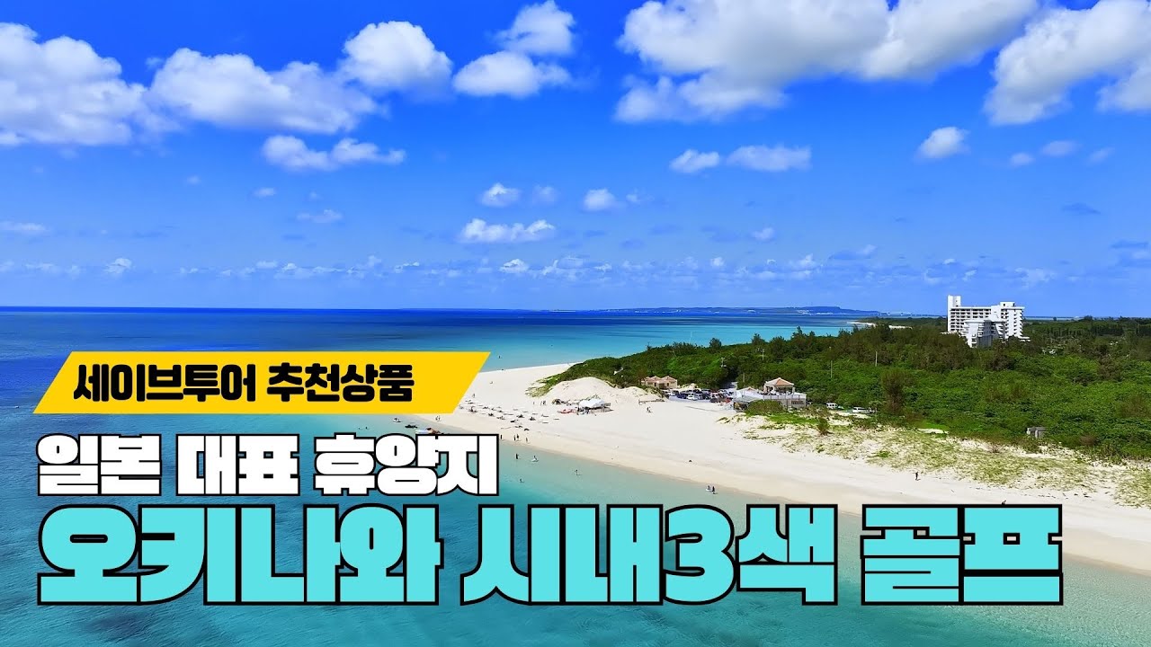 [세이브투어] 일본  오키나와 시내 3색 골프여행