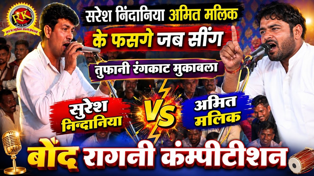तुफानी रंगकाट असली | सुरेश निंदानिया अमित मलिक रंगकाट #rangkatragni