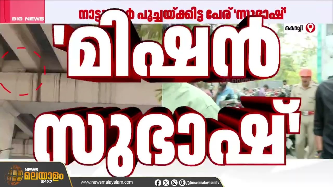 പൂച്ച അവശനിലയിൽ; സുഭാഷിനായുള്ള രക്ഷ പ്രവർത്തനം പുനരാരംഭിച്ചു| Kochi