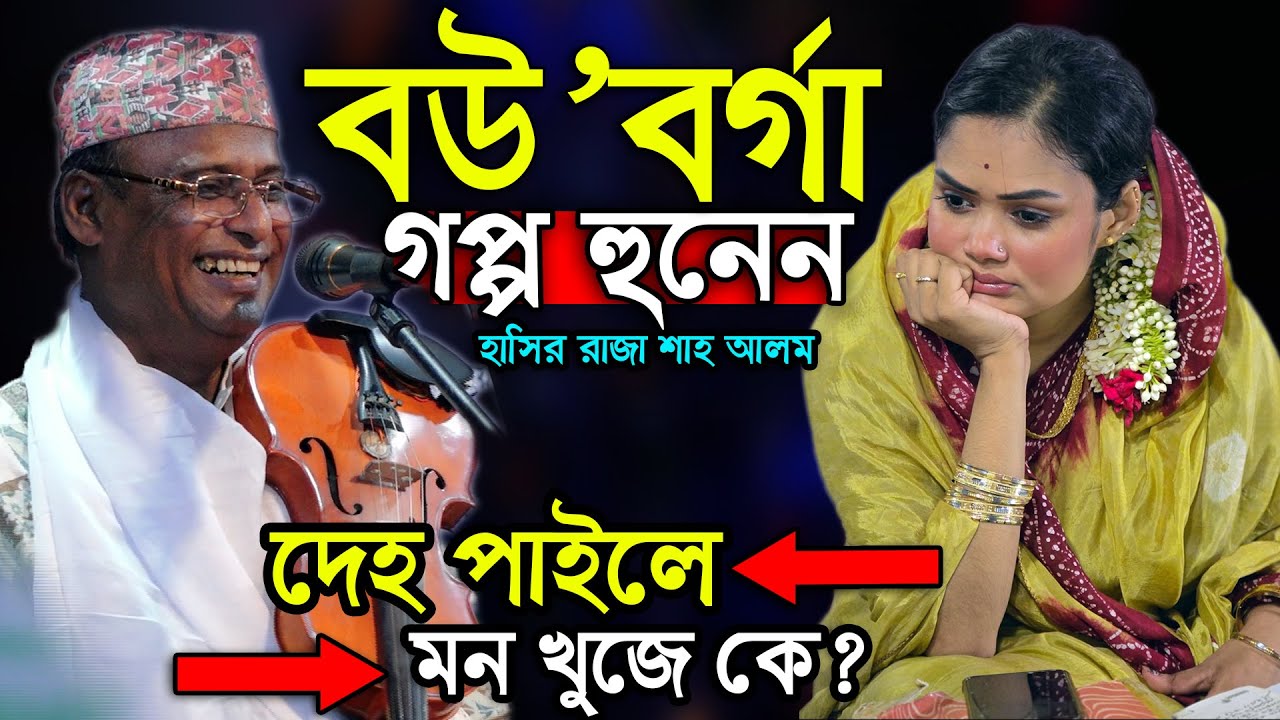 বউ কি আছে না বর্গা দিছেন? গপ্প হুনেন হাসির রাজা শাহ আলম ও বাবলী সরকারের জন্মের কাইজ্জে বরিশালে
