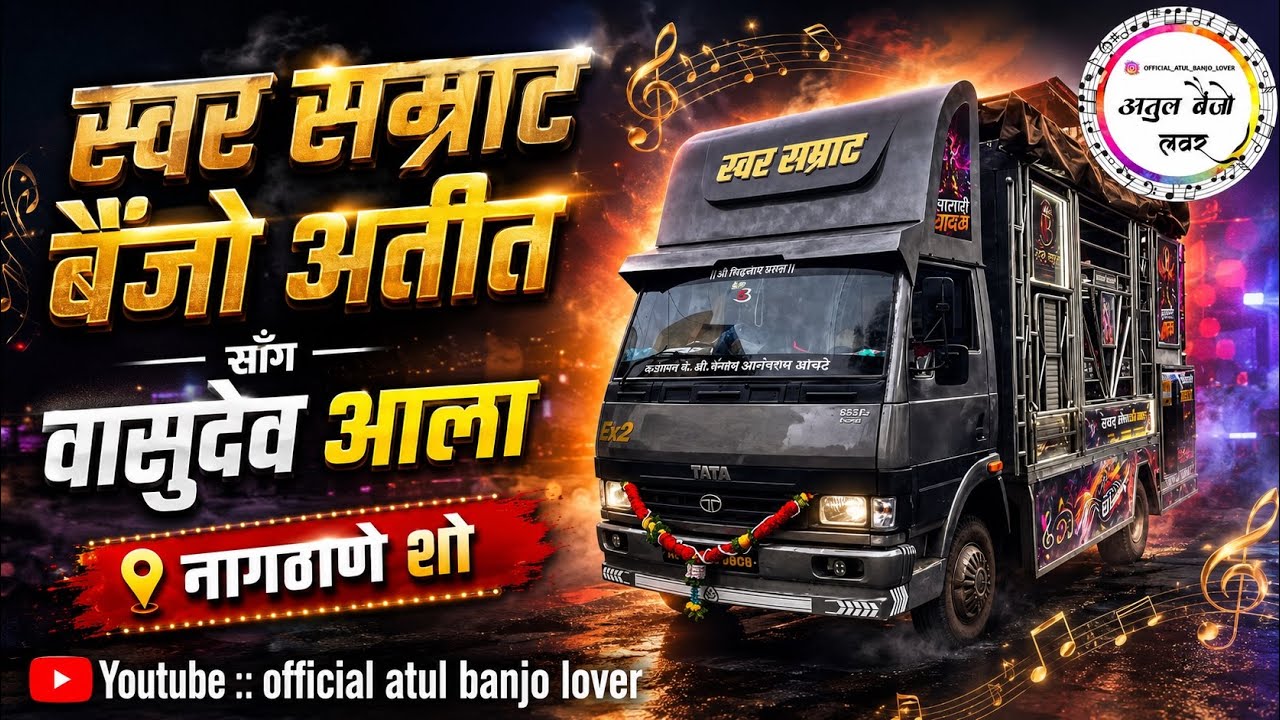 स्वर सम्राट  बैंजो अतीत वाला ❤️‍🔥😎  वासुदेव आला   🚀🔥नागठाणे शो 🩷🥁