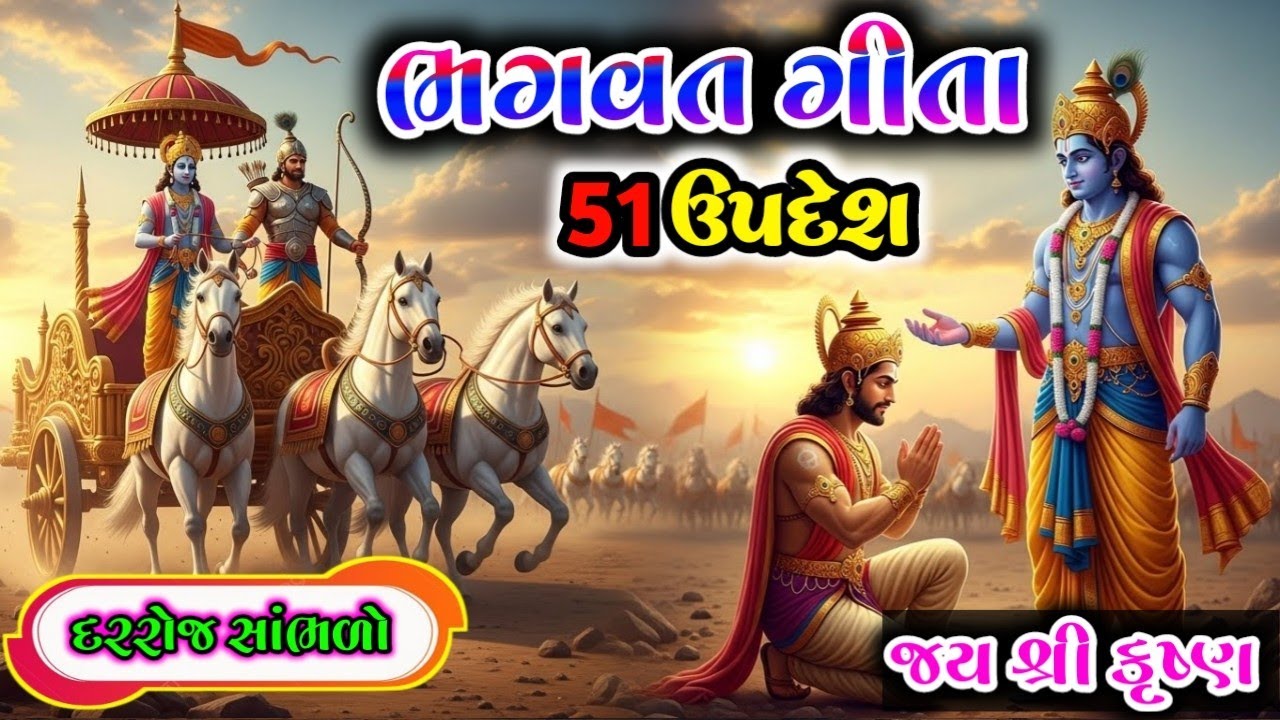 ભગવત ગીતાના મહત્વપૂર્ણ ઉપદેશ રોજ એકવાર સાંભળો બધી ચિંતા દૂર થઈ જશે || #GeetaSaar 
