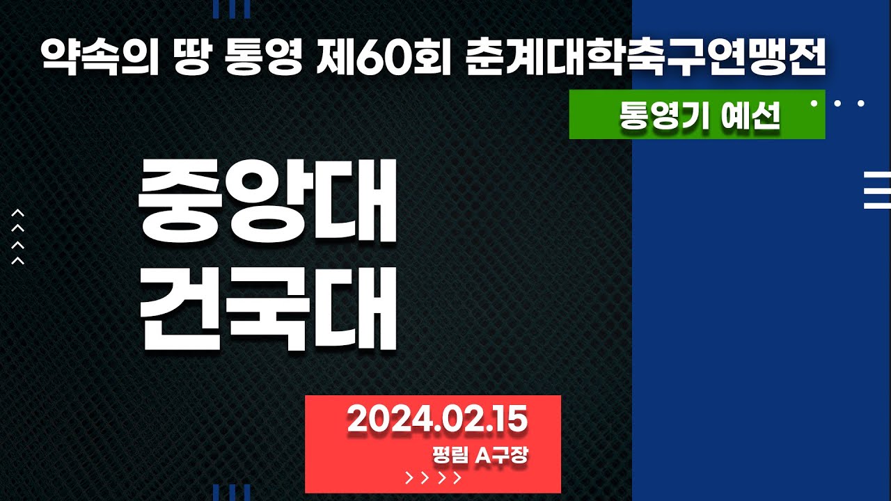 통영 춘계대학축구ㅣ중앙대 vs 건국대ㅣ통영기 조별 예선전ㅣ평림 A구장ㅣ약속의 땅 통영 제60회 춘계대학축구연맹전ㅣ24.02.15