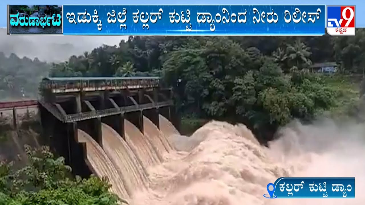 Kerala Heavy Rain And Landslide: Multiple Dams Open | ಕೇರಳದಲ್ಲಿ ಮಳೆಗೆ ಜಲಪಾತ, ಜಲಾಶಯಗಳ ಭೋರ್ಗರೆತ