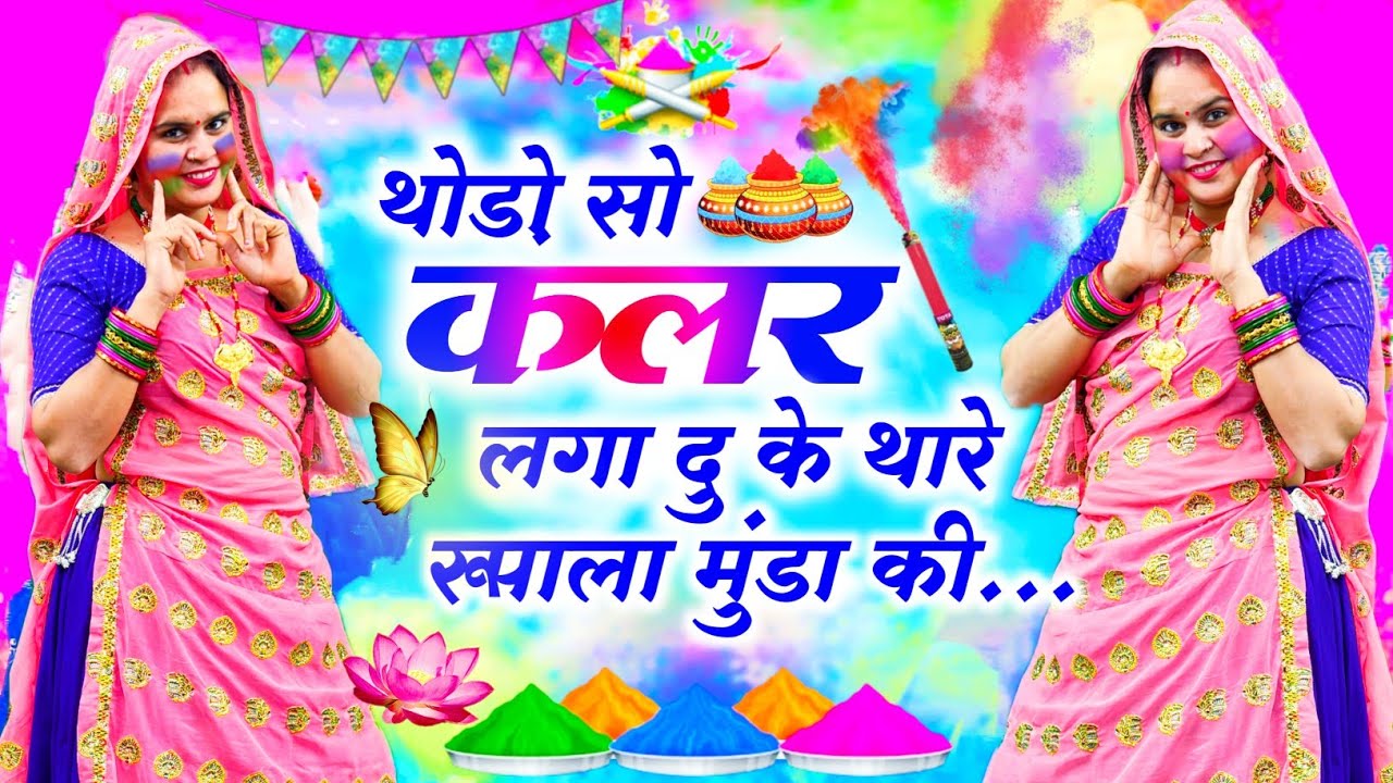 फागुन होली धमाल सॉन्ग || थोड़ो सो कलर लगा दु के थारे रूपाला मुंडा की || Thodo So Colour Laga Du K 