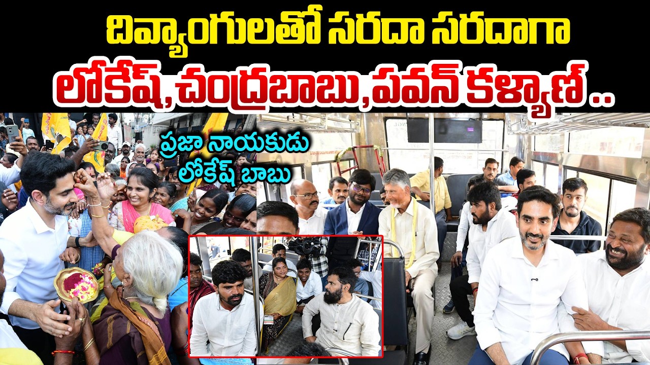 దివ్యాంగులతో సరదా సరదాగా లోకేష్,చంద్రబాబు,పవన్ | Divyang Shakti | Chandrababu | Lokesh Pawan Kalyan