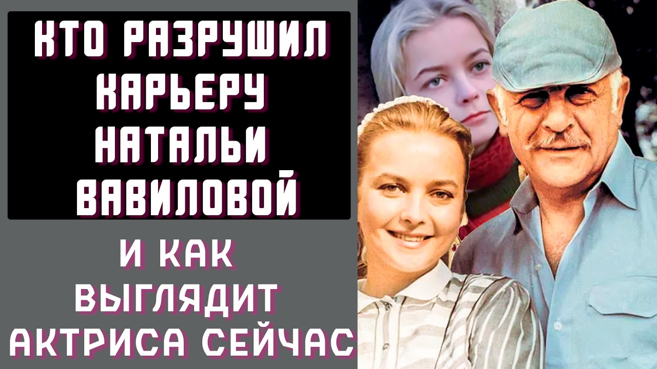 КАКИЕ Потери Изменили И Сделали ЗАТВОРНИЦЕЙ Звезду «Москва Слезам Не Верит» Наталью Вавилову