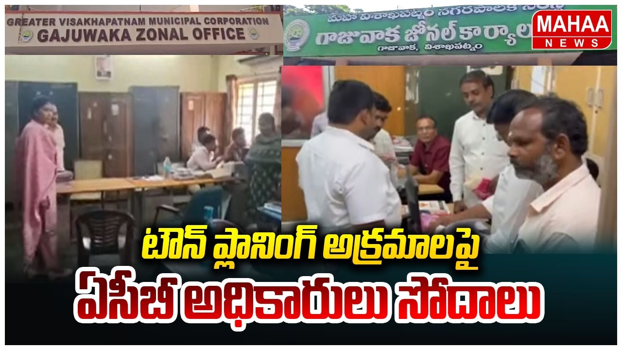 టౌన్ ప్లానింగ్ అక్రమాలపై ACB అధికారులు సోదాలు..| ACB Raids On AP Town Planning Offices | Mahaa News