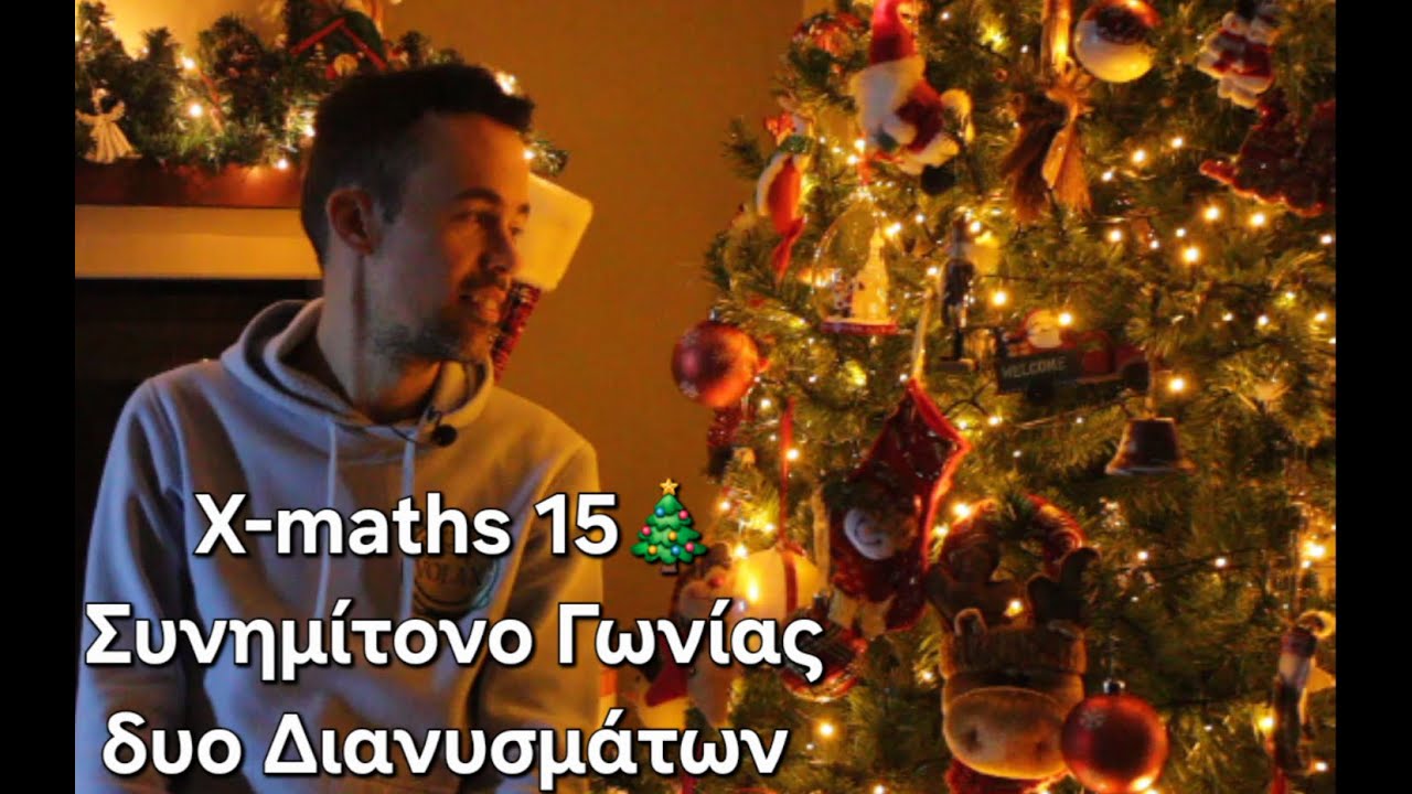 X-maths 15🎄 Συνημίτο γωνίας δυο διανυσμάτων