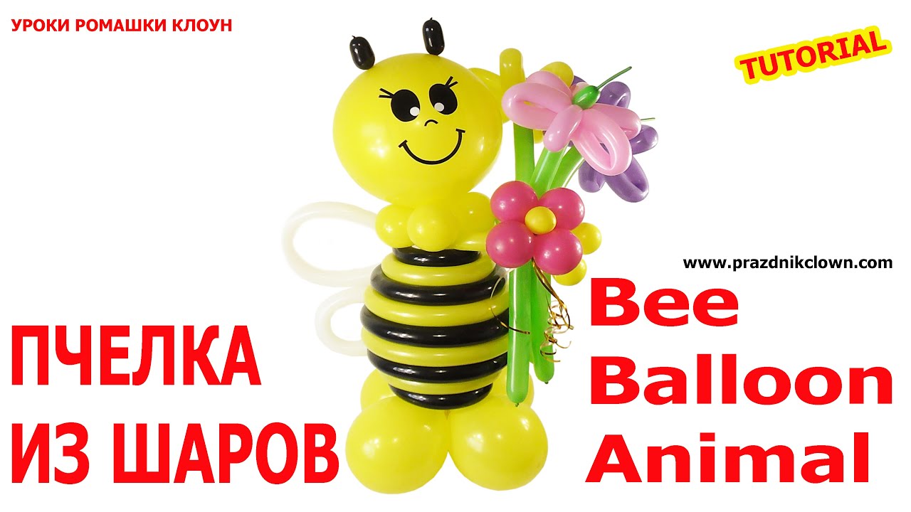 ПЧЕЛКА ИЗ ВОЗДУШНЫХ ШАРОВ своими руками Bee Balloon Animal TUTORIAL