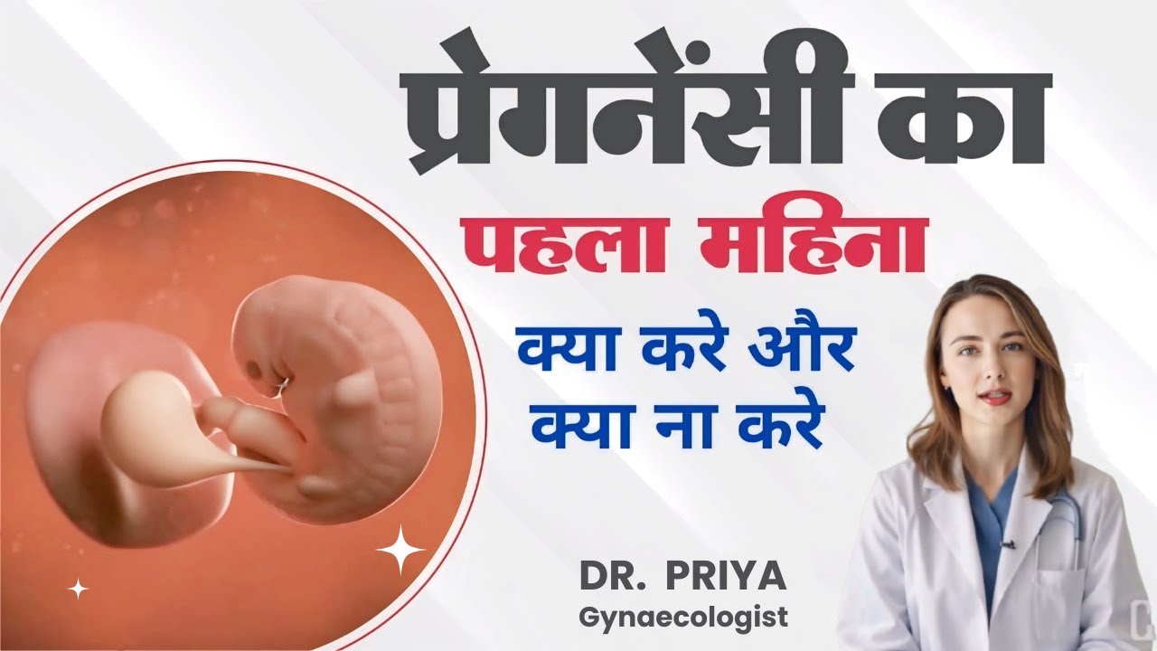 1st month of pregnancy | प्रेगनेंसी का पहला महीना || ये गलती न करे | #PregnancyTips #doctor #health