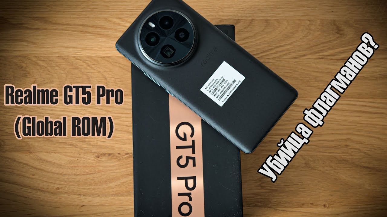 🔥Глобальный Realme GT5 Pro🔥 Лучше китайца? ТОПовое железо за минимальные деньги. В чём подвох?