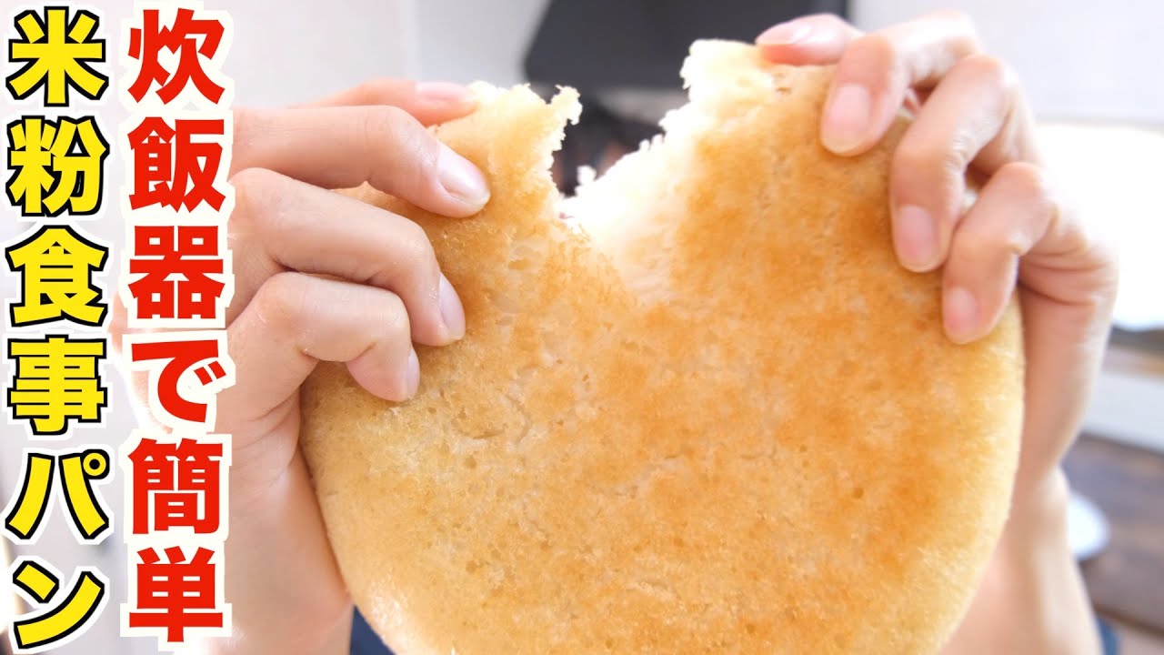 炊飯器で誰でも簡単！米粉食事パンの作り方！
