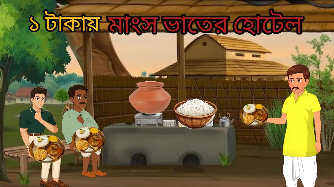 ১ টাকায় মাংস ভাতের হোটেল|| Bengali cartoon || Thakumar jhuli 