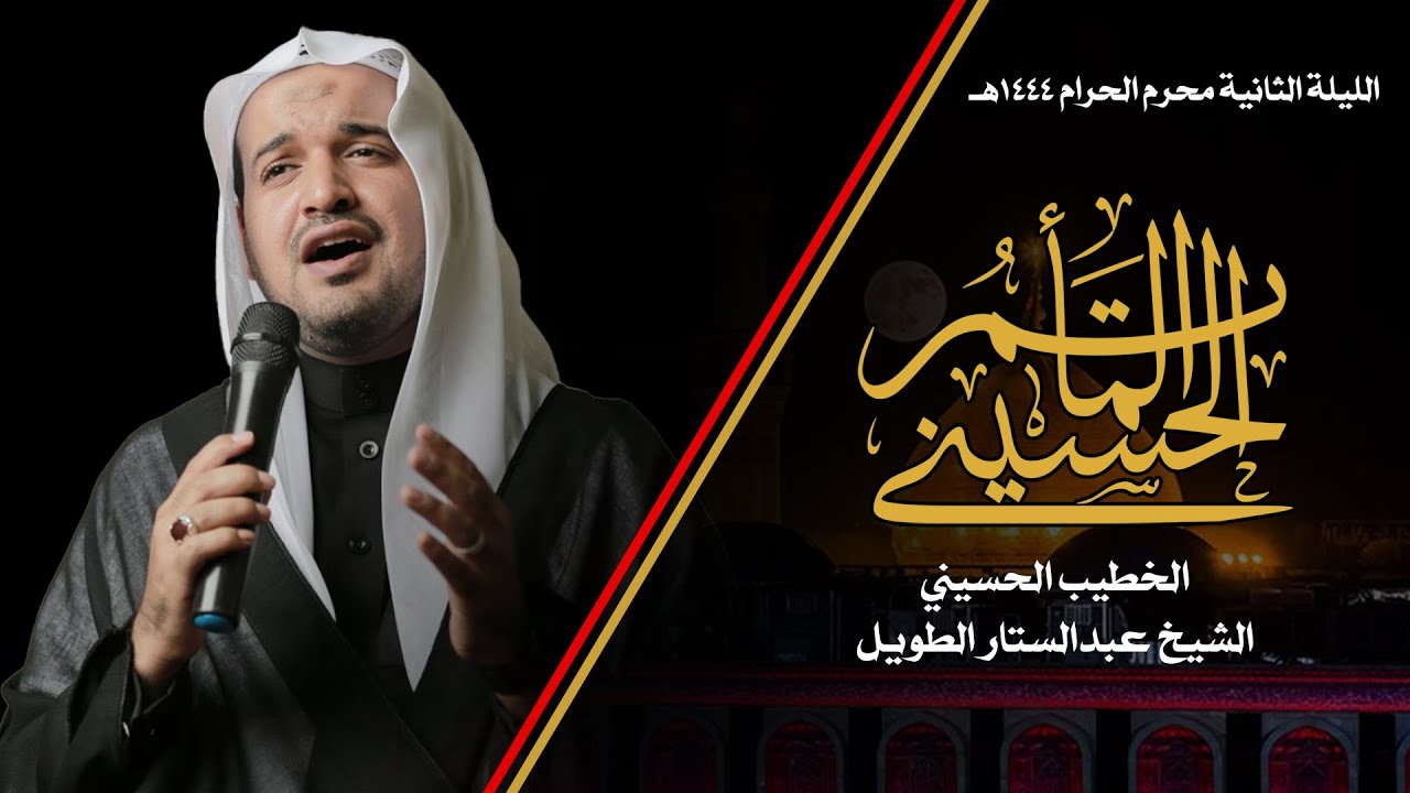 المأتم الحسيني - الشيخ عبدالستار الطويل - ليلة 1444/1/2هـ