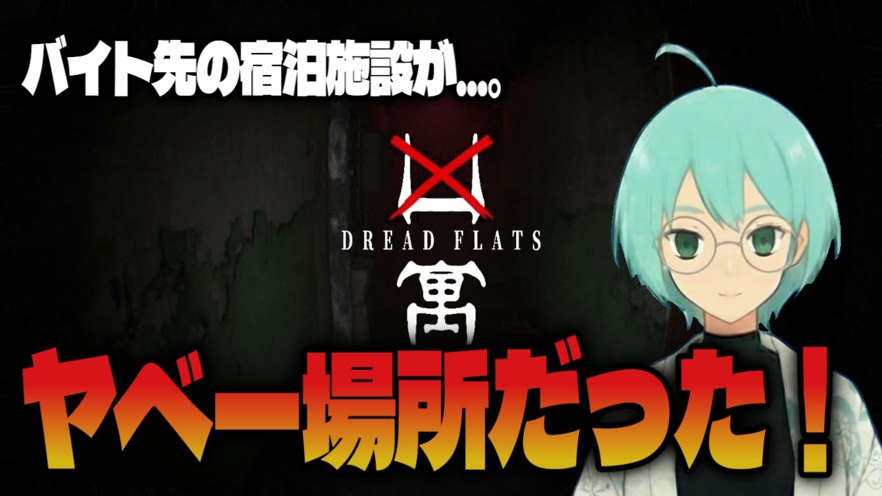 【凶寓】第二夜　帰らせてください…後生ですから！！！【初見プレイ】【Dread Flats】
