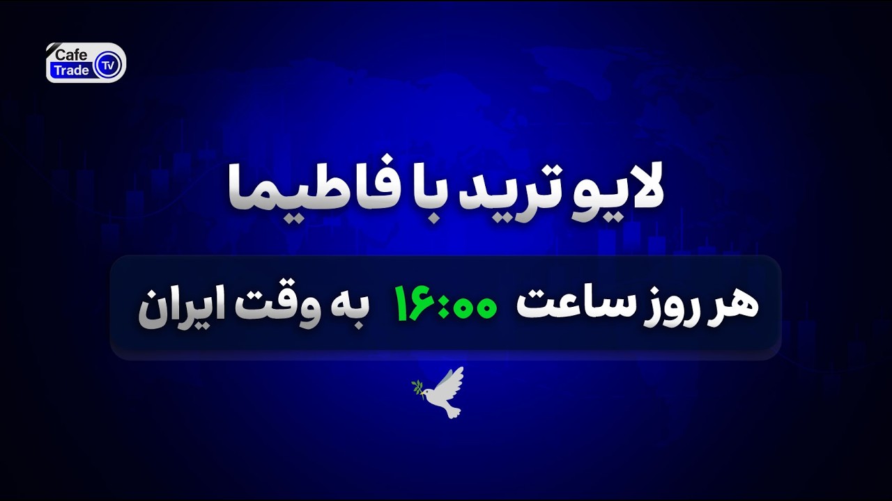 لایو ترید طلا با فاطیما | تحلیل چارت | آموزش تحلیل بازار | سشن نیویورک