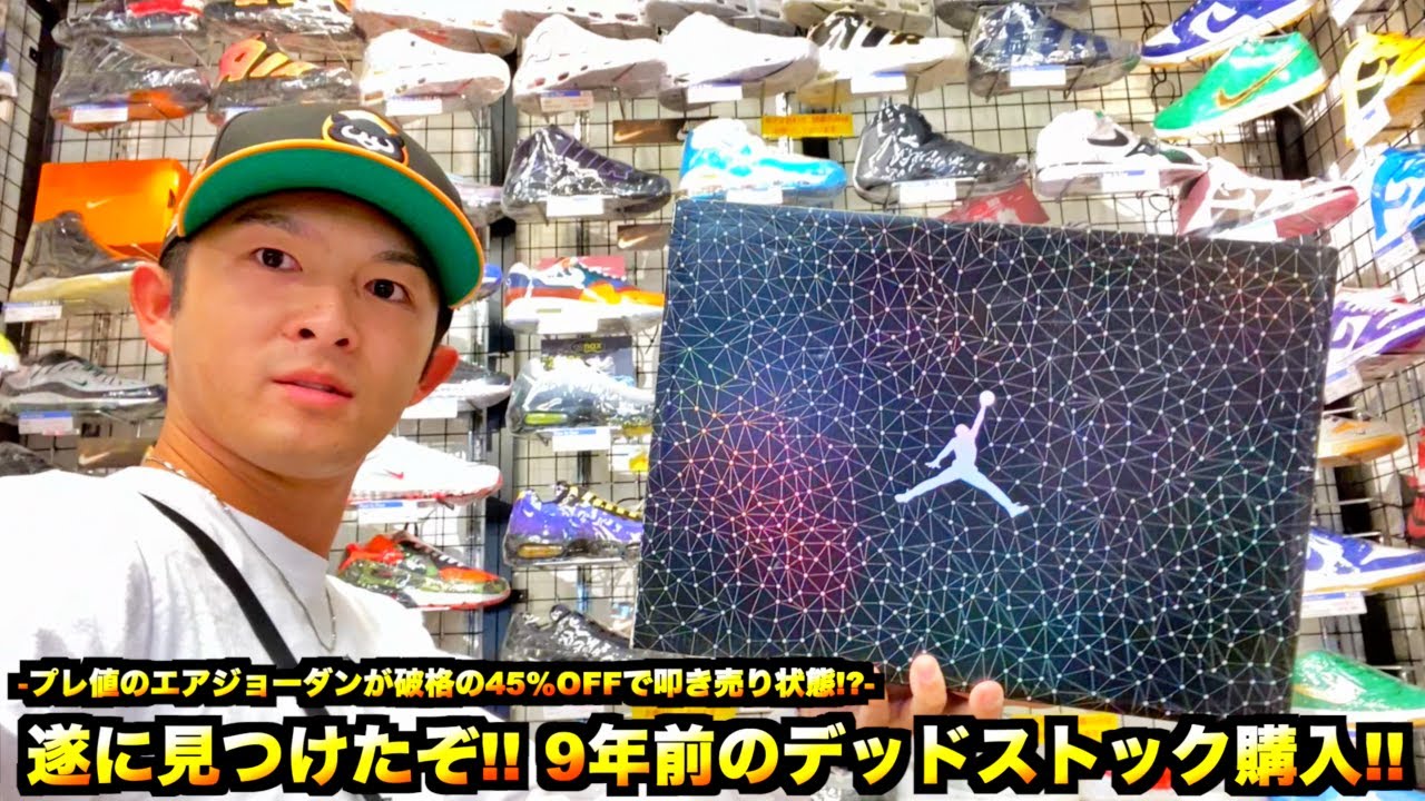 【スニーカー・ニューエラ】プレ値が45%OFF!? 9年前の超プレミアな1足を破格でGOT'EM!!