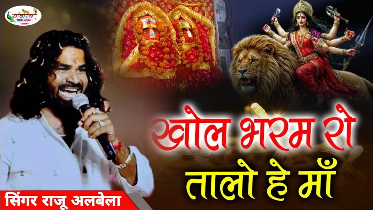 मां थारे देवल में उजियालो, खोल भरम रो तालो माँ, नाडा वाले बावजी सुरंजना सिंगर राजू अलबेला