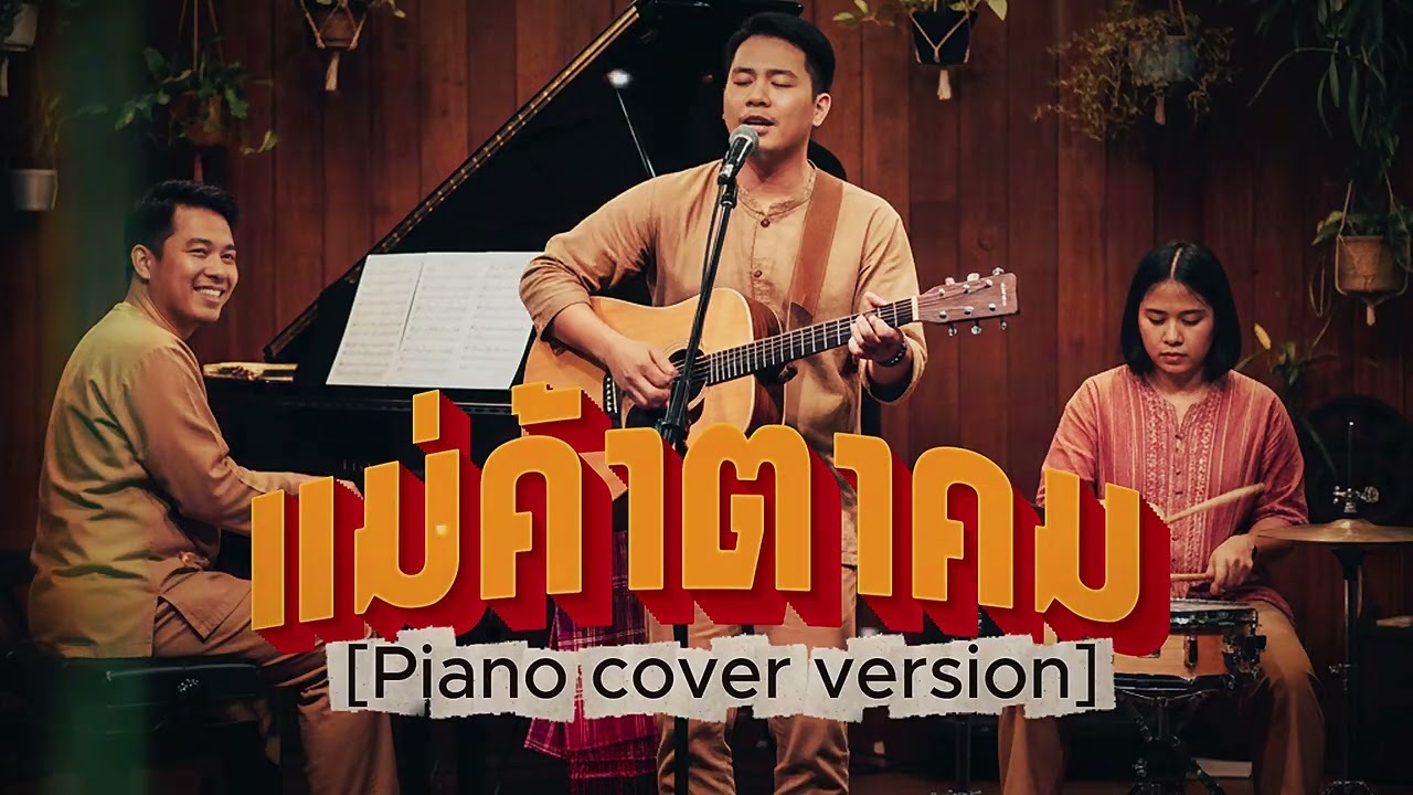 แม่ค้าตาคม - สายัณห์ สัญญา[Piano cover version]