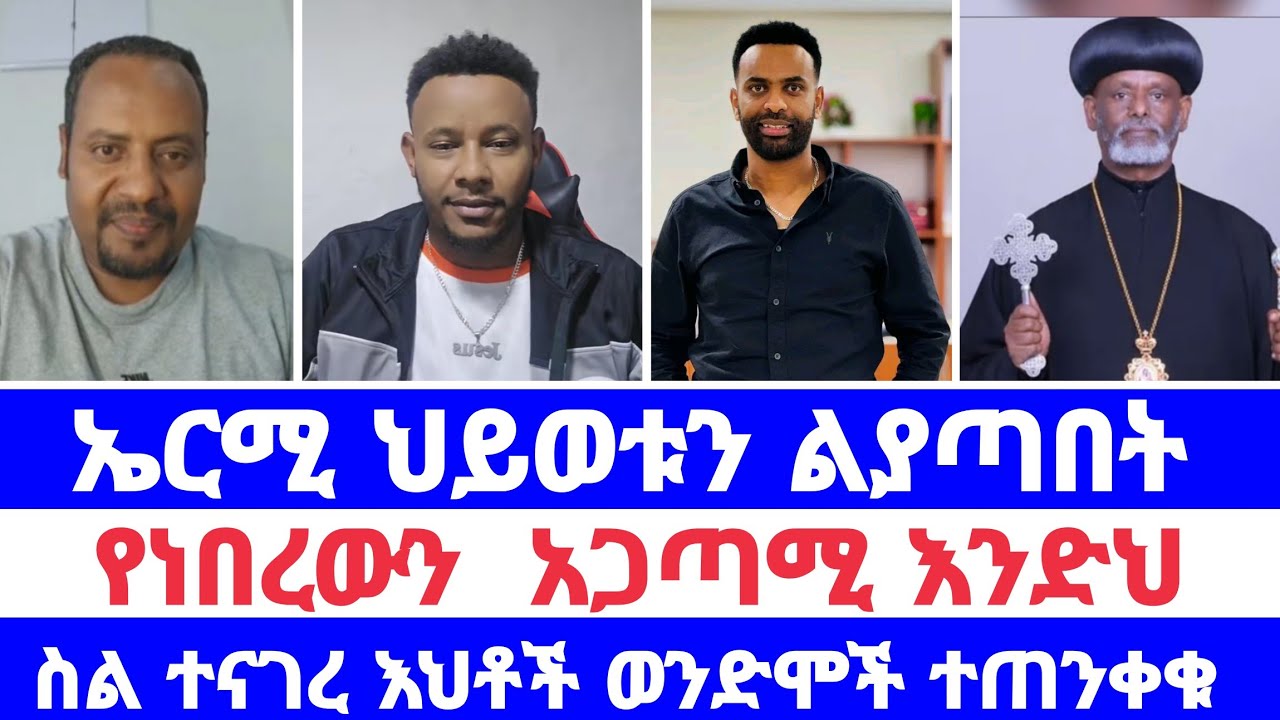 ኤርሚ ህይወቱን ልያጣበት የነበረውን  አጋጣሚ እንድህ ስል ተናገረ እህቶች ወንድሞች ተጠንቀቁ 