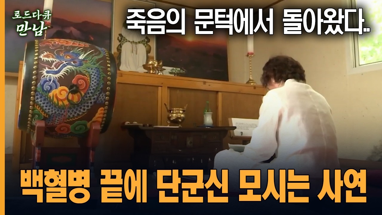 [로드다큐 만남 40회-3부] 죽음의 문턱에서 돌아왔다.. 백혈병 끝에 단군신 모시는 사연