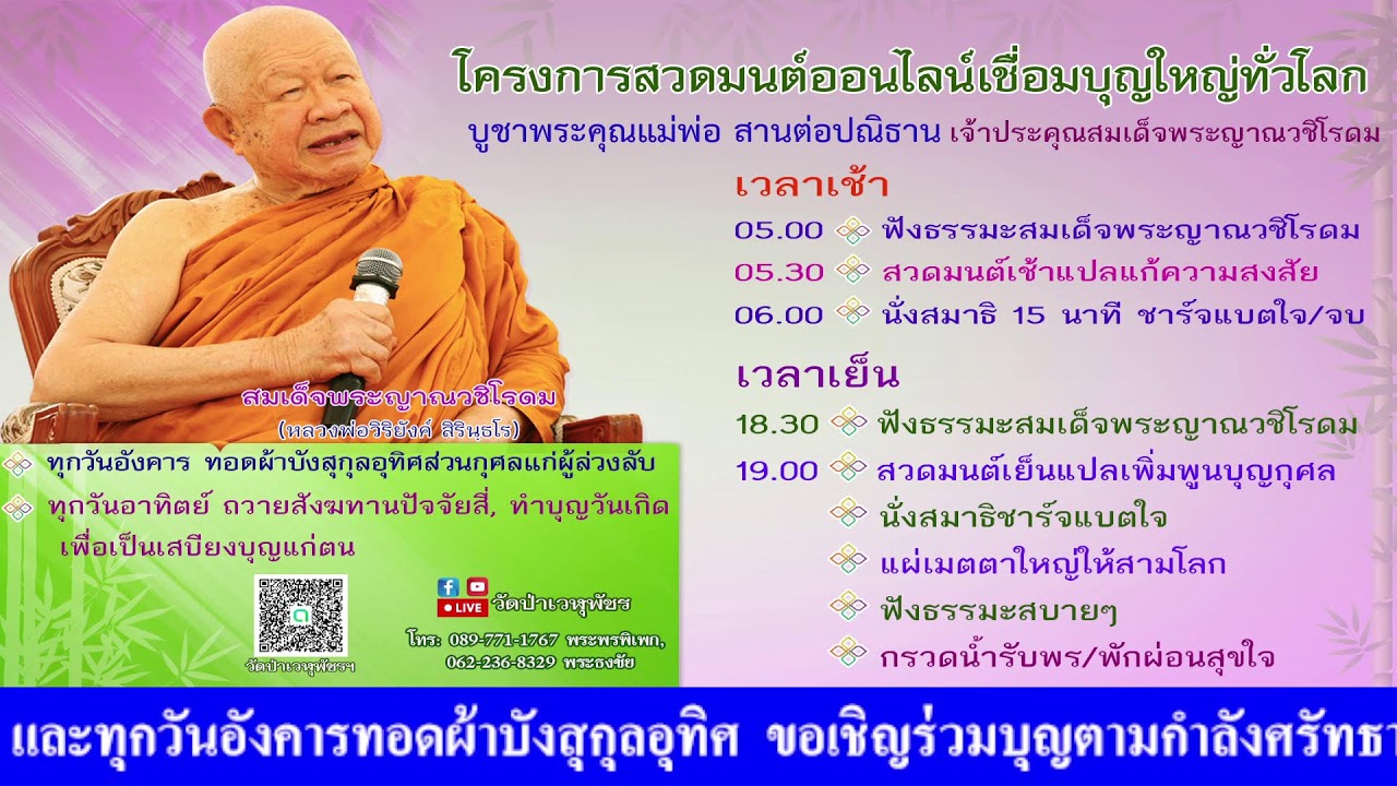 14 ก.พ. 2569 โครงการสวดมนต์ออนไลน์เชื่อมบุญใหญ่ทั่วโลก