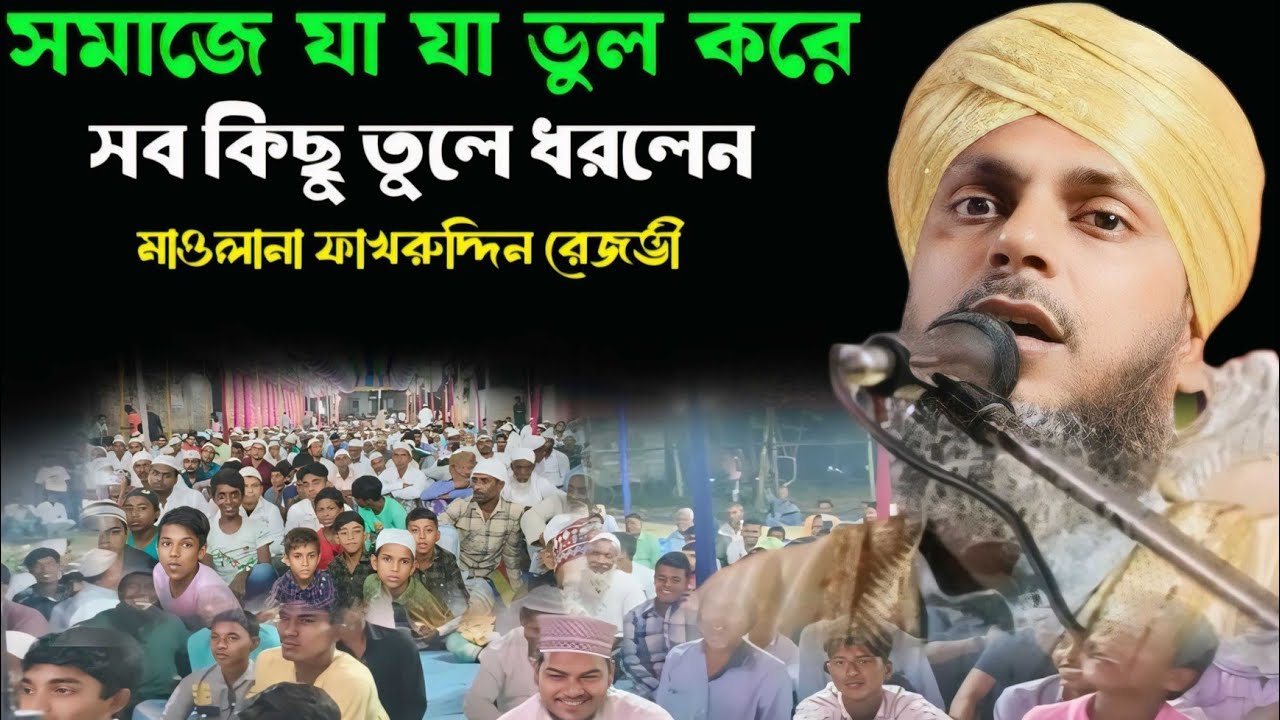 Maulana Fakhruddin Rezvi//সমাজে যা যা ভুল করে সব কিছু তুলে ধরলেন!2024 ওয়াজ/k,b,s,jalsa