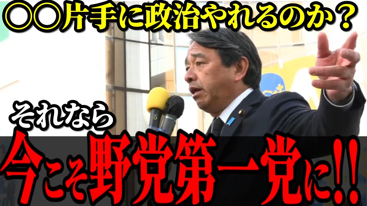 ちょっと待ってよ！榛葉幹事長国の未来を賭けた大演説