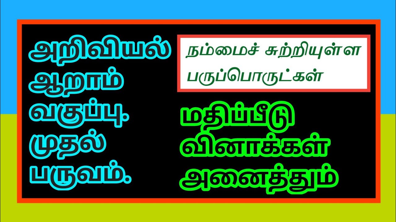 அறிவியல் ஆறாம் வகுப்பு-நம்மைச் சுற்றியுள்ள பருப்பொருள்கள்-மதிப்பீடு.6th Std-Matter Around Us- Q&A✍️
