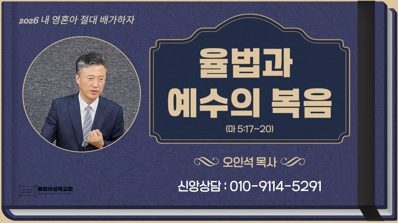 [2026.02.15] 율법과 예수의 복음 | 오인석목사 | 베뢰아성락교회 주일설교