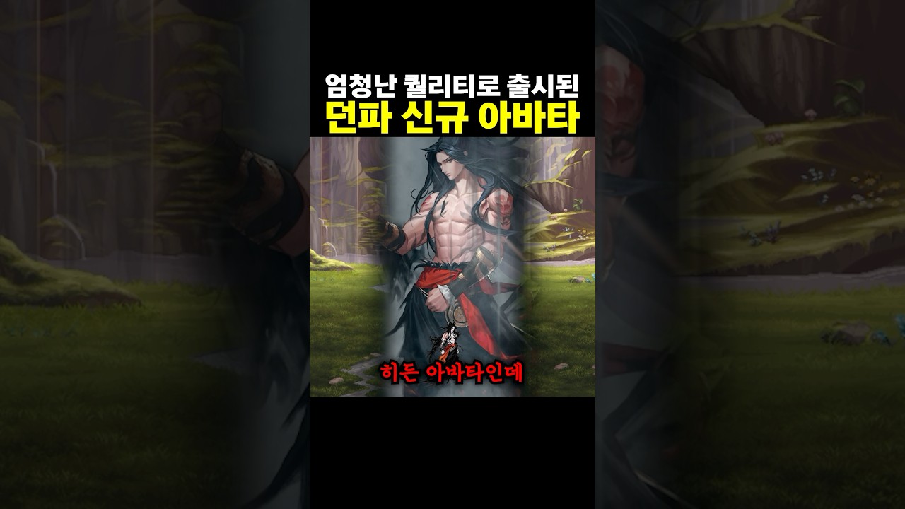 엄청난 퀄리티로 출시된 던파 신규 아바타
