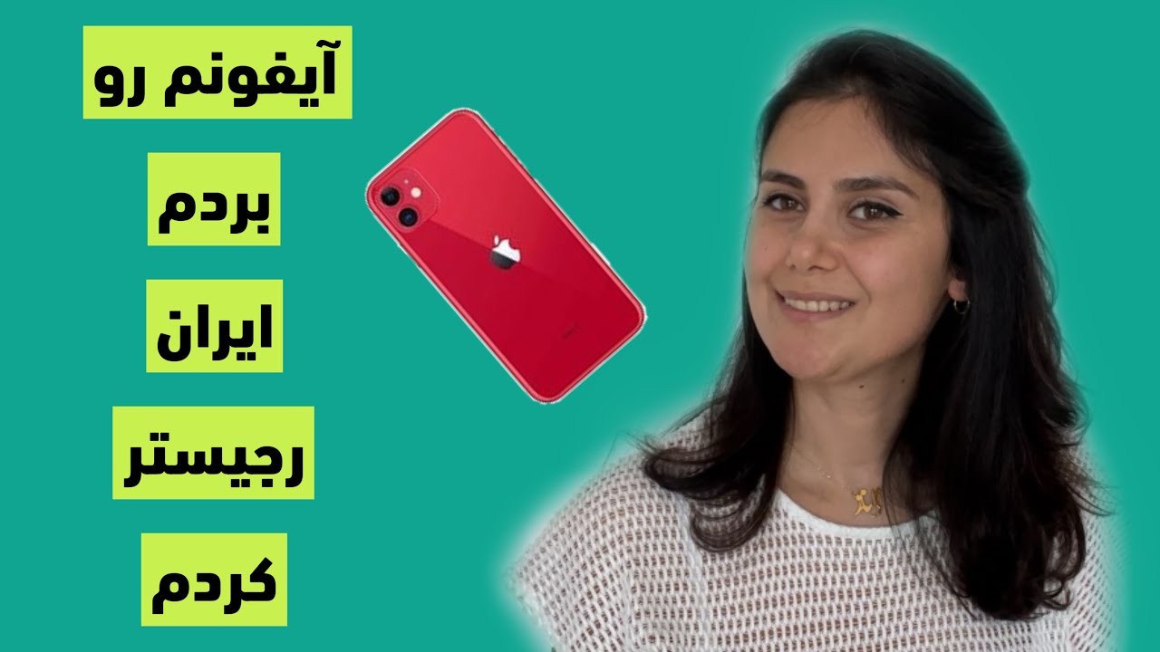 رجیستر گوشی آیفون در فرودگاه امام خمینی ایران و توضیح کامل مراحل بعدی و هزینه