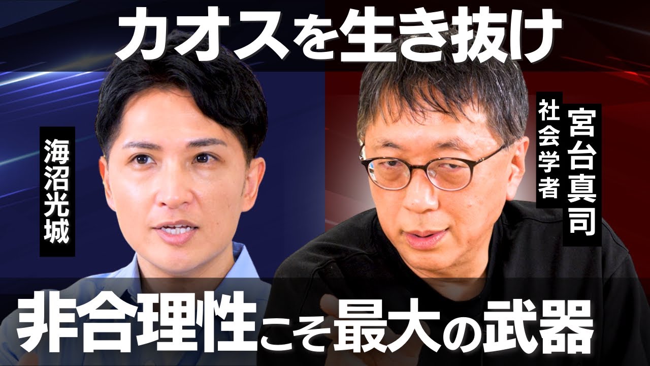 【カオスこそユートピア】人間を覚醒させる唯一の生き方｜宮台真司 × 海沼光城