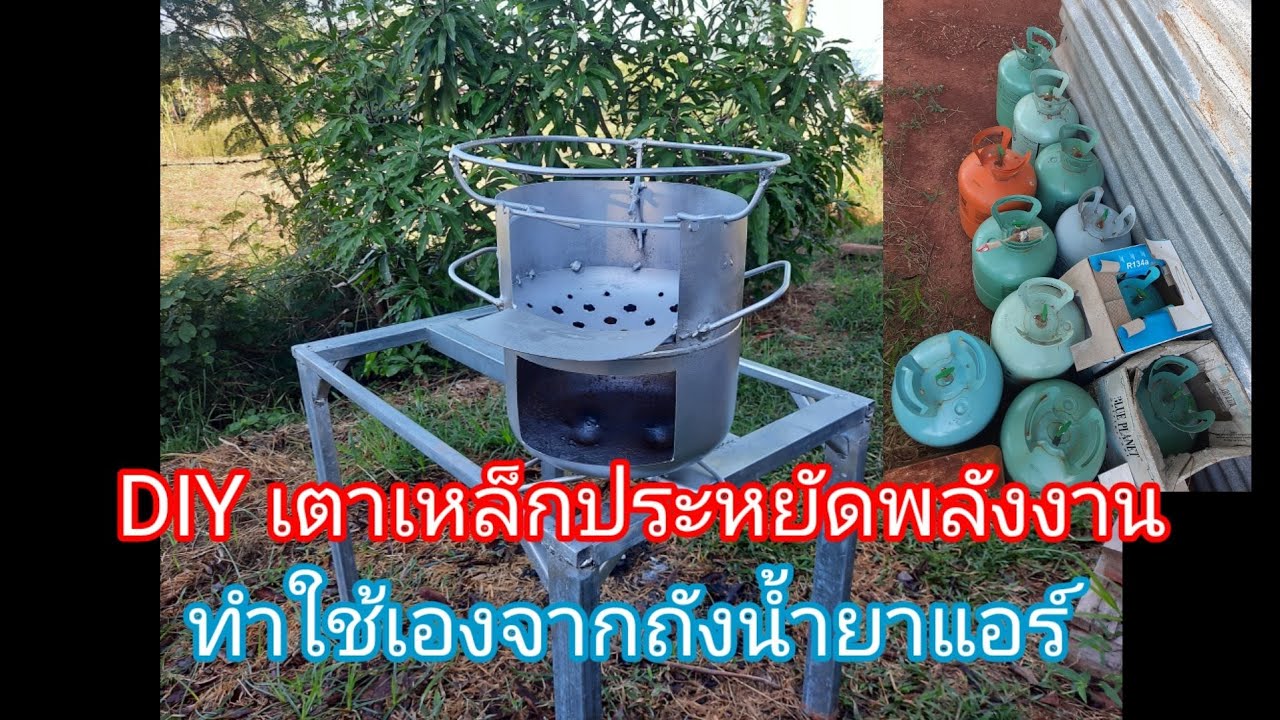 DIY เตาเหล็กประหยัดพลังงาน จากถังน้ำยาแอร์เก่า