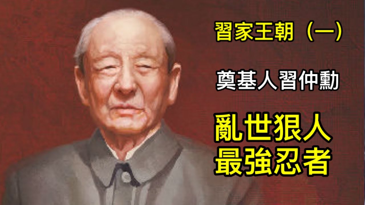 習仲勳：從問題少年到黨國領導的險惡歷程！陝北根據地大肅反真相(2024/6/10)