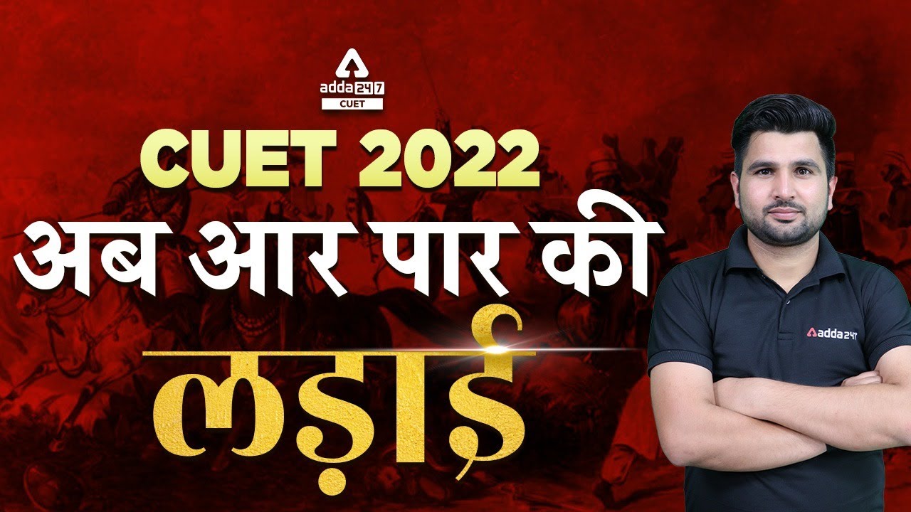 CUET 2022 अब आर पार की लड़ाई | CUET 2022 Preparation | CUET Crash Course