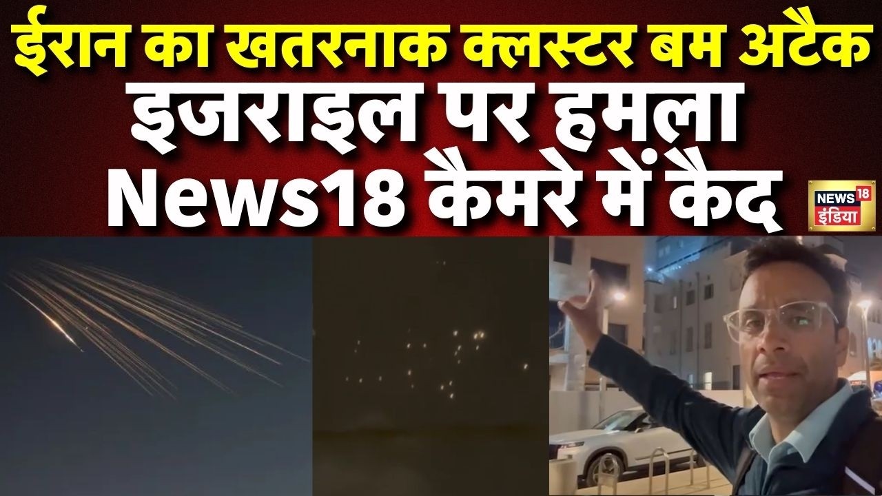 Iran का खतरनाक Cluster Bomb Attack... Israel पर हमला News18 कैमरे में कैद! | Iran Israel War Update