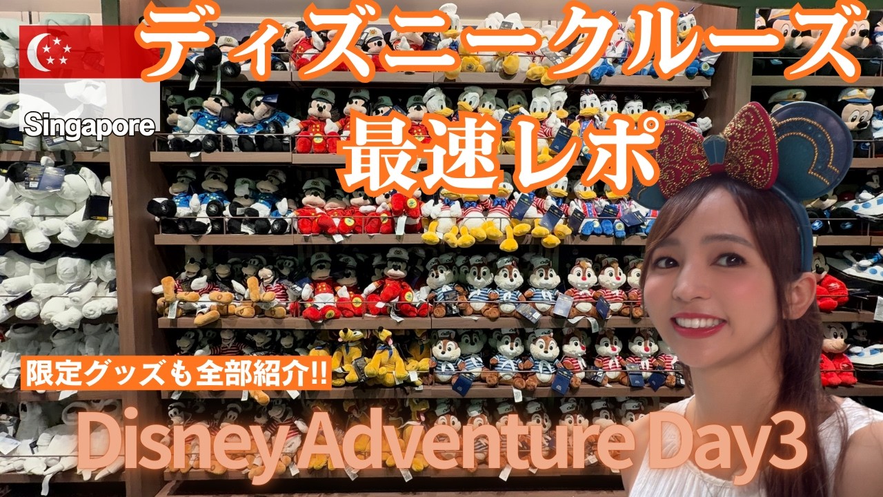 【ディズニークルーズ】ディズニークルーズ史上最大のディズニー・アドベンチャーがシンガポールにやってきた🇸🇬🚢最速レビュー３日目は限定グッズを紹介 #ディズニークルーズ #ディズニーアドベンチャー