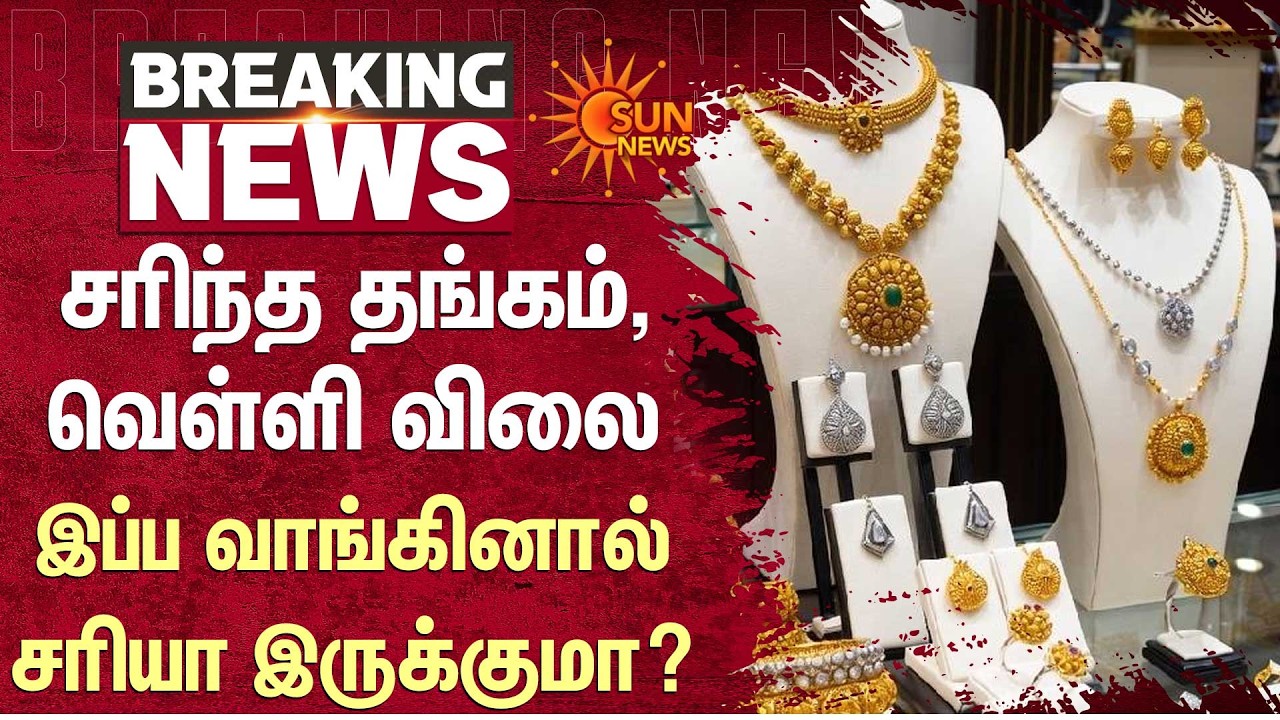 Gold Prices Fall | Today Gold Rate | Silver Price | Down | Chennai | Sun News