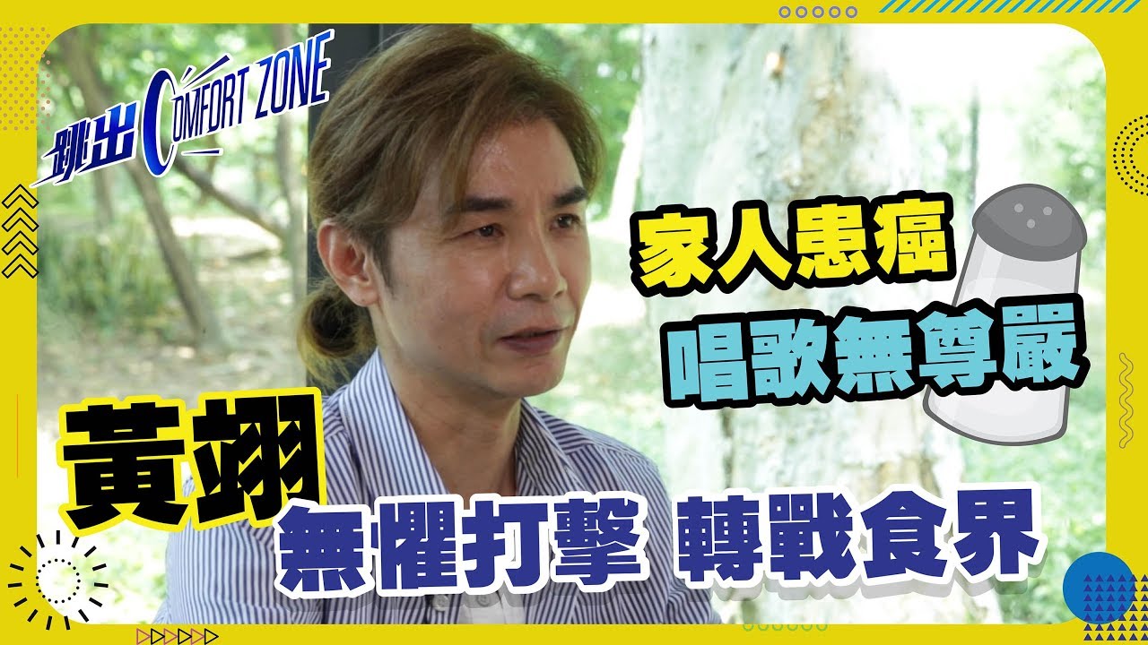 黃翊：「有人可以令你無嘢做」棄歌從飲食業～轉型與家人患癌打擊