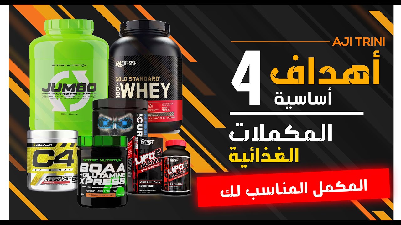 اجي تشوف المكملات اللي خاصك تاخد على حساب الهدف ديالك !!