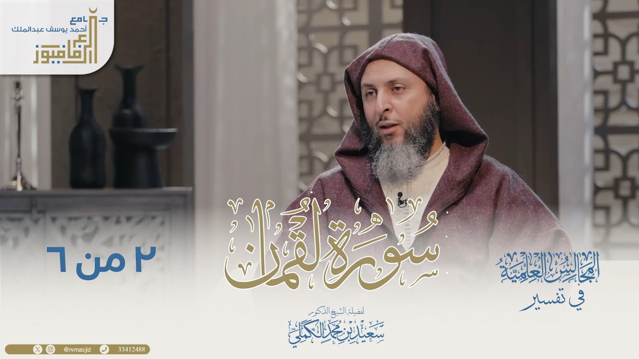 تفسير سورة لقمان لفضيلة الشيخ الدكتور سعيد بن محمد الكملي - جزء 2 من 6