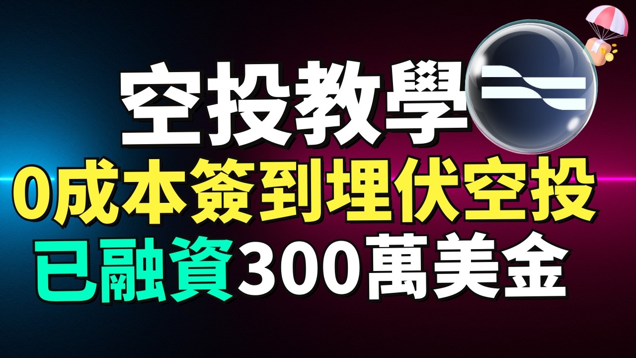 【每天簽到就能拿空投】已獲300萬融資的Voyage值不值得參與？Voyage空投值不值得埋伏?
