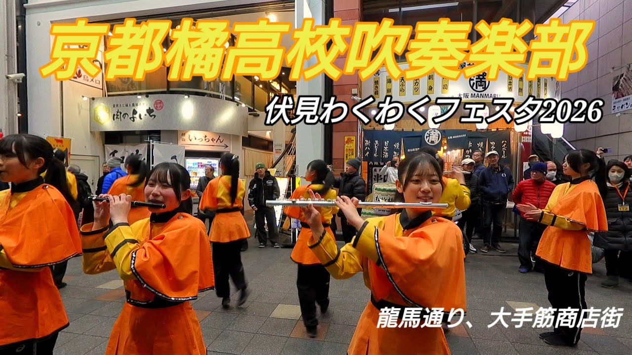 京都橘高校吹奏楽部 伏見わくわくフェスタ2026 龍馬通り、大手筋商店街パレード 2026.02.01 ポータブルレコーダー版イヤホン推奨広角カメラ