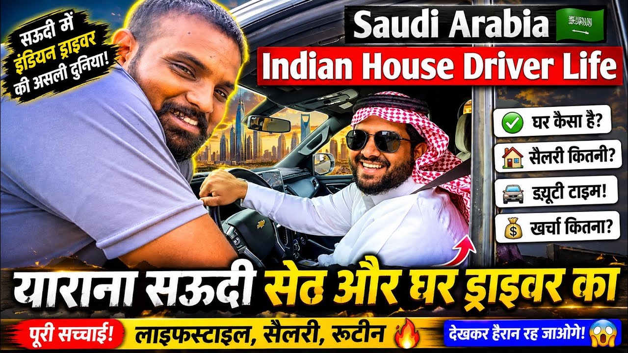 सऊदी सेठ और भारतीय ड्राइवर का याराना|Saudi Arabia🇸🇦Indian🇮🇳House Driver Life/#Deriving Jobs problem